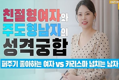 [친절형 여자 vs 주도형 남자] 퍼주기 좋아…